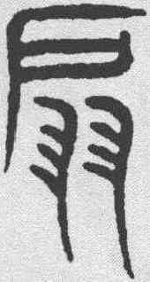 扇,趙孟𫖯 ,書法字典